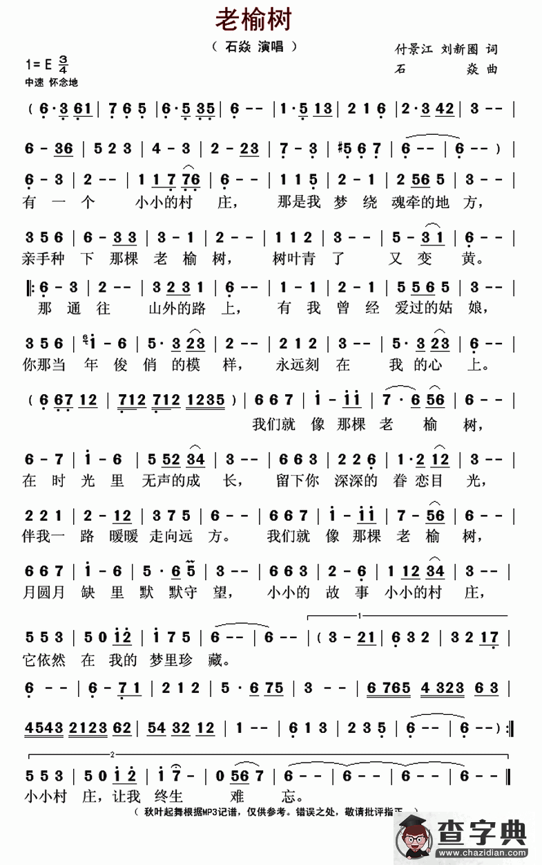 老榆树（付景江 刘新圈词 石焱曲）简谱