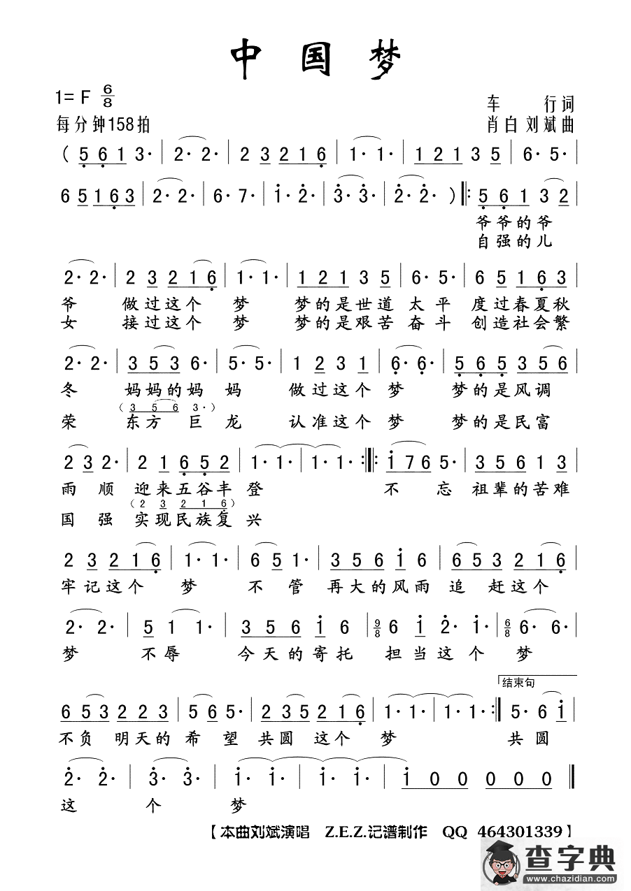 中国梦（车行词 肖白 刘斌曲）简谱