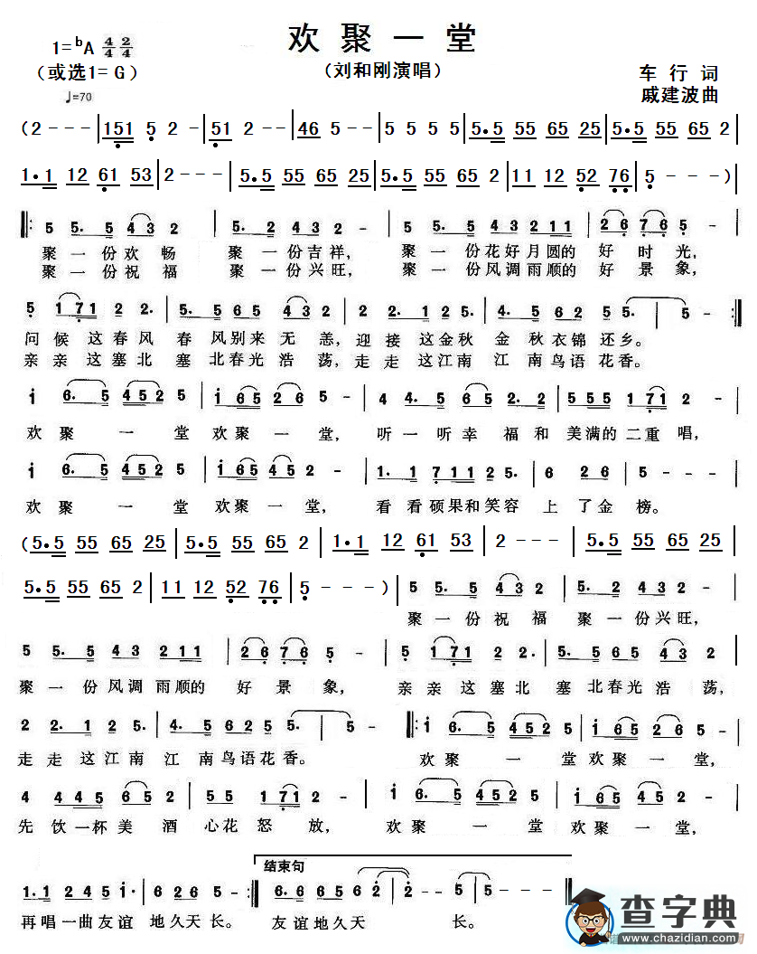 欢聚一堂（车行词 戚建波曲）简谱