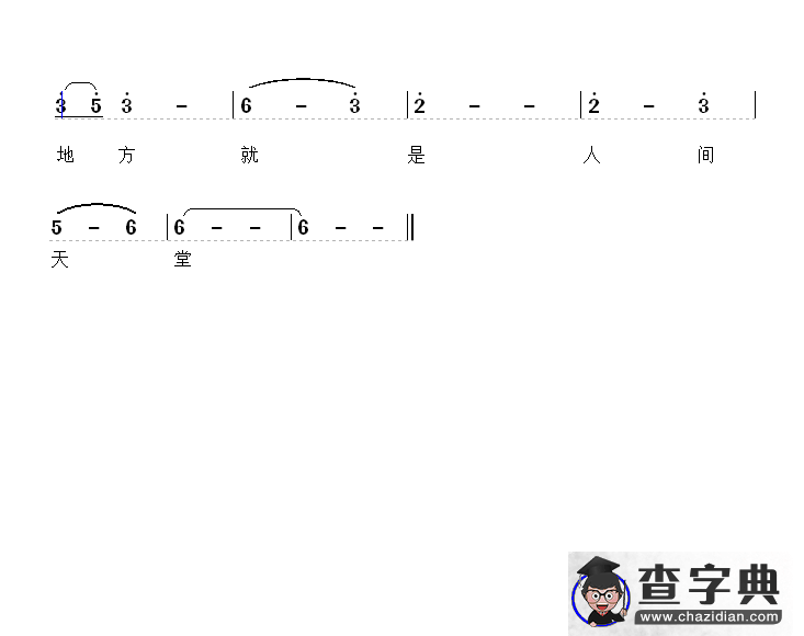 人间天堂简谱