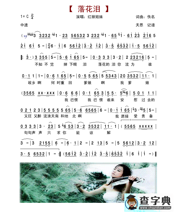 落花泪（红丽姐妹）简谱