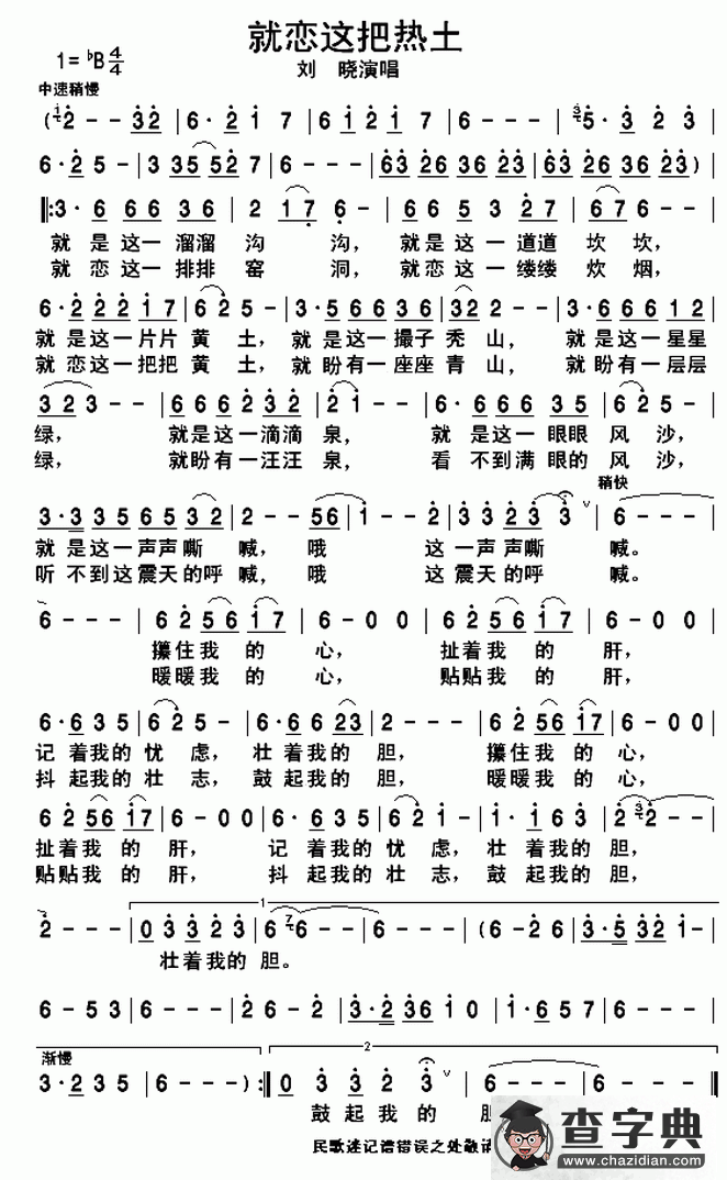就恋这把热土简谱
