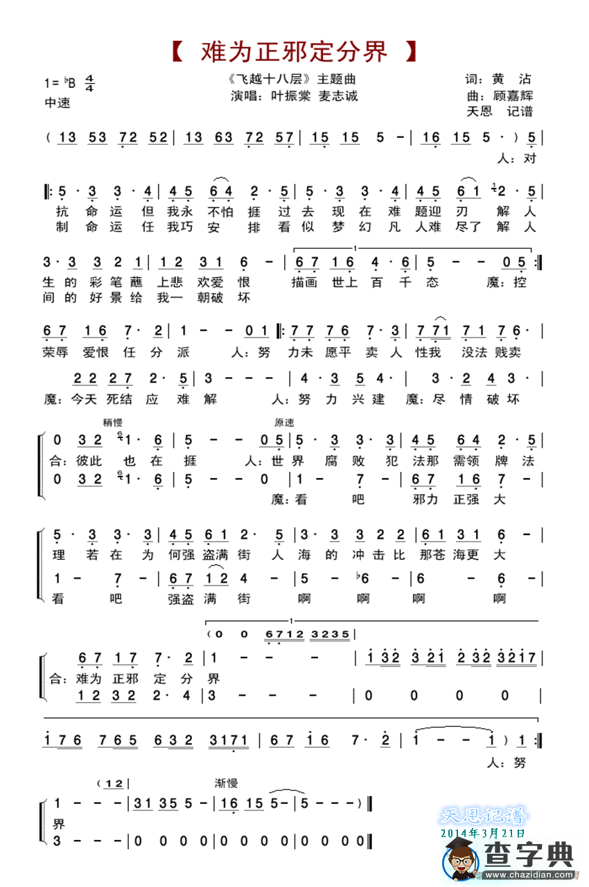 难为正邪定分界（《飞越十八层》主题曲）简谱