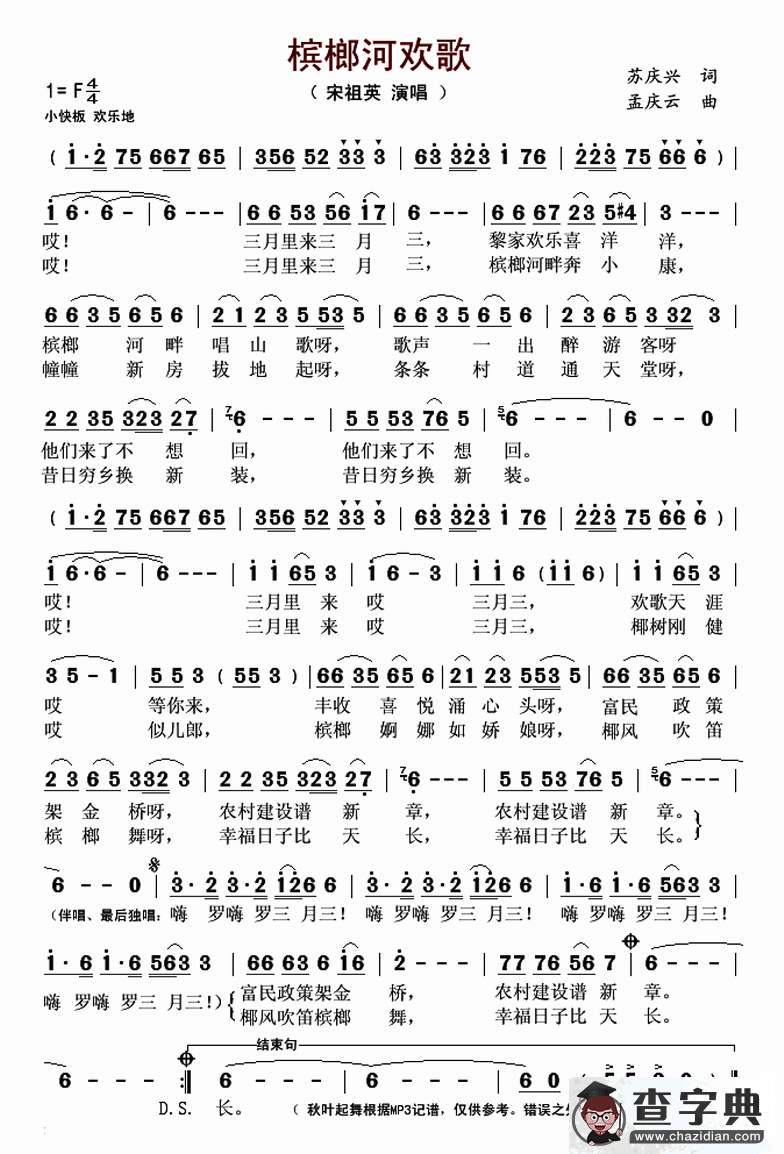 槟榔河欢歌（苏庆兴词 孟庆云曲）简谱