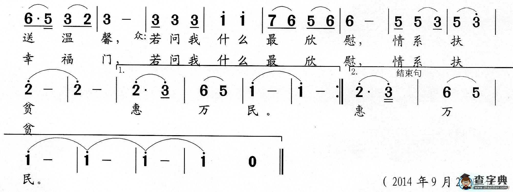 情系扶贫惠万民简谱