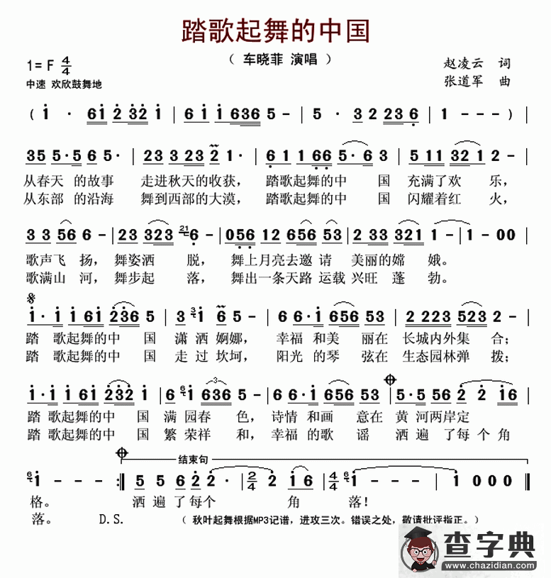 踏歌起舞的中国（赵凌云词 张道军曲）简谱