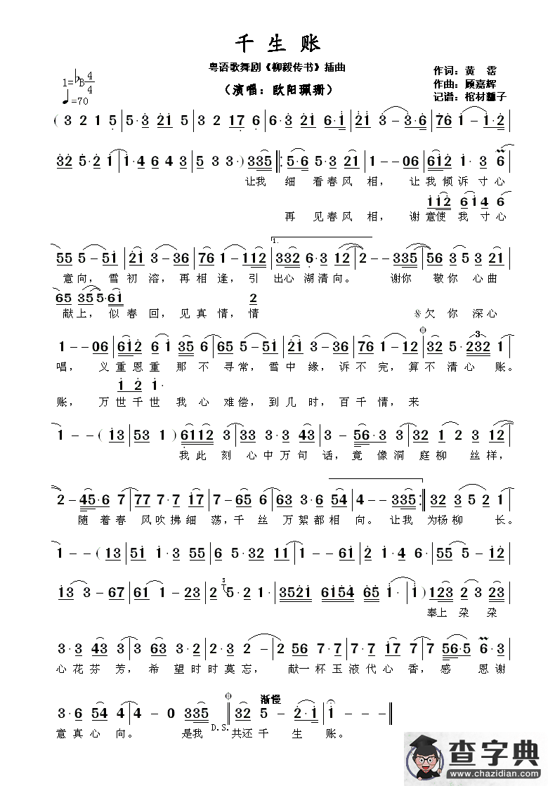 千生账（粤语歌舞剧《柳毅传书》插曲）简谱