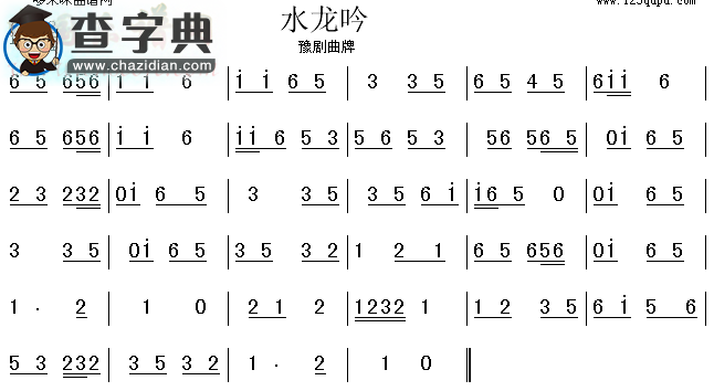 水龙吟（豫剧曲牌）古筝谱