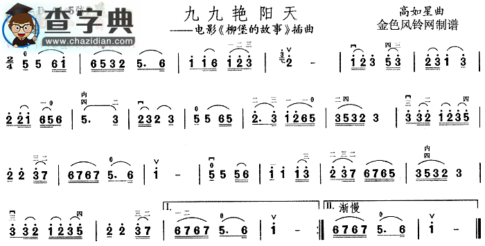 九九艳阳天(《柳堡的故事》插曲)古筝谱
