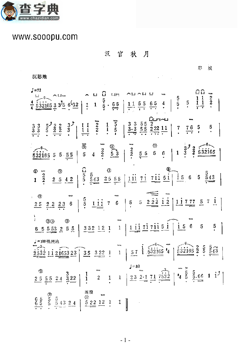 汉宫秋月 民乐类 古筝古筝谱