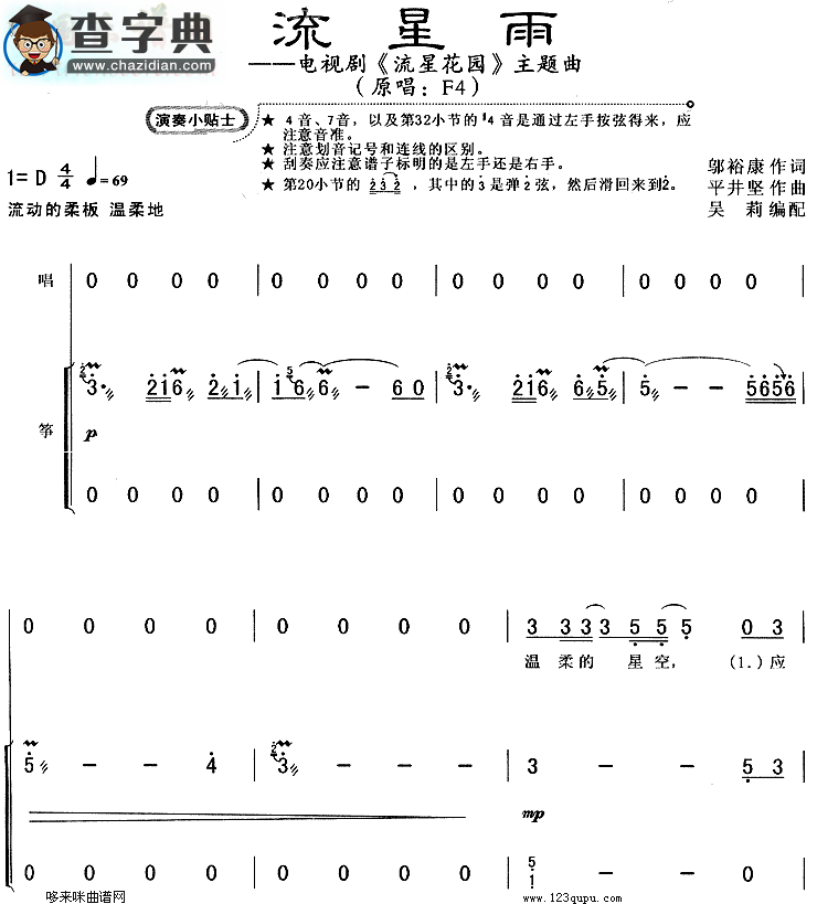 流星雨(《流星花园》主题曲)古筝谱