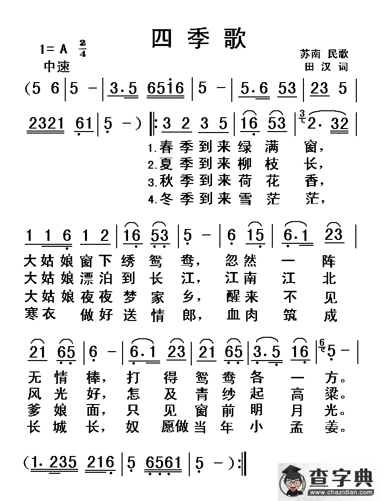 四季歌（经典老歌）简谱