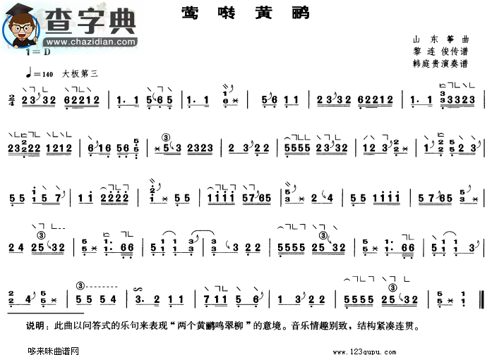 莺转黄鹂古筝谱