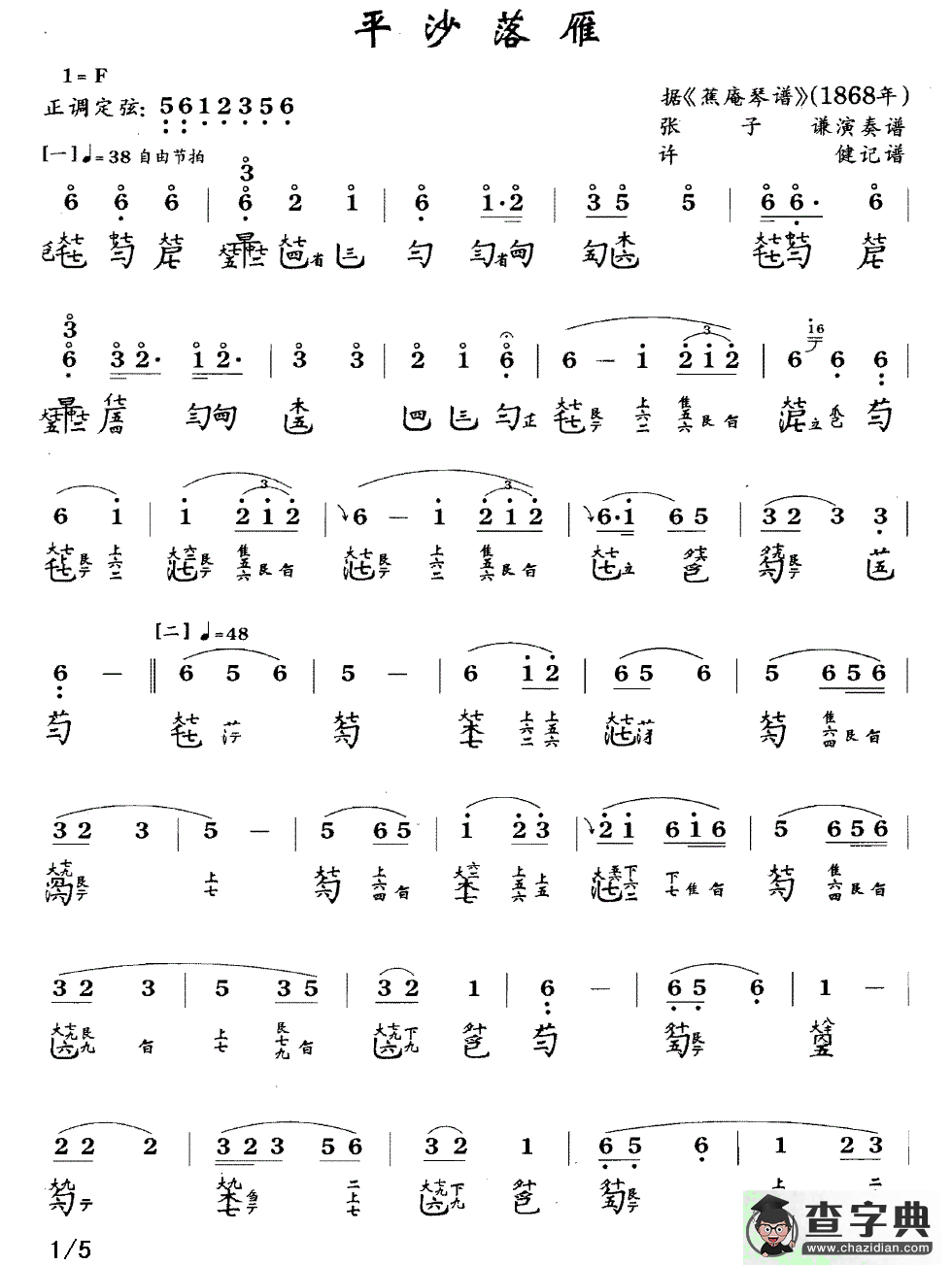 平沙落雁（古琴谱、张子谦演奏版、简谱+减字谱）古筝谱/简谱