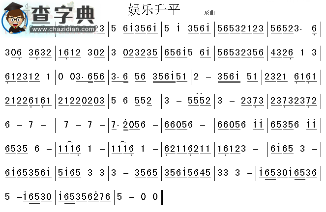 娱乐升平古筝谱