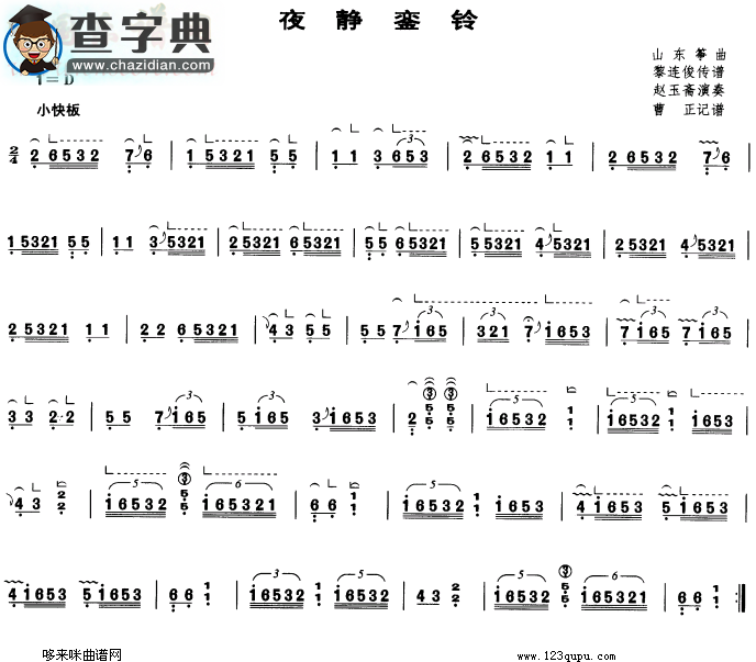 夜静銮铃古筝谱