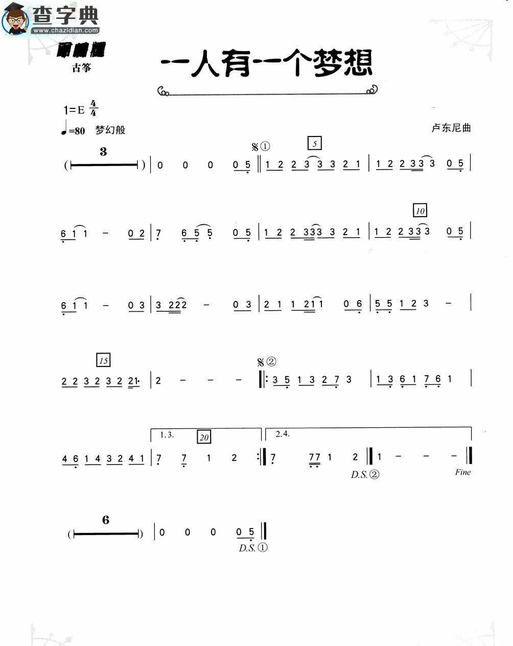 一人有一个梦想古筝谱