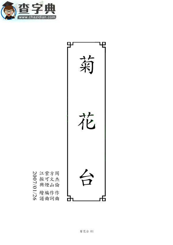 《菊花台》古筝谱古筝谱
