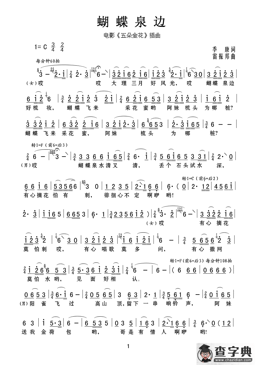 蝴蝶泉边（电影《五朵金花》插曲）简谱