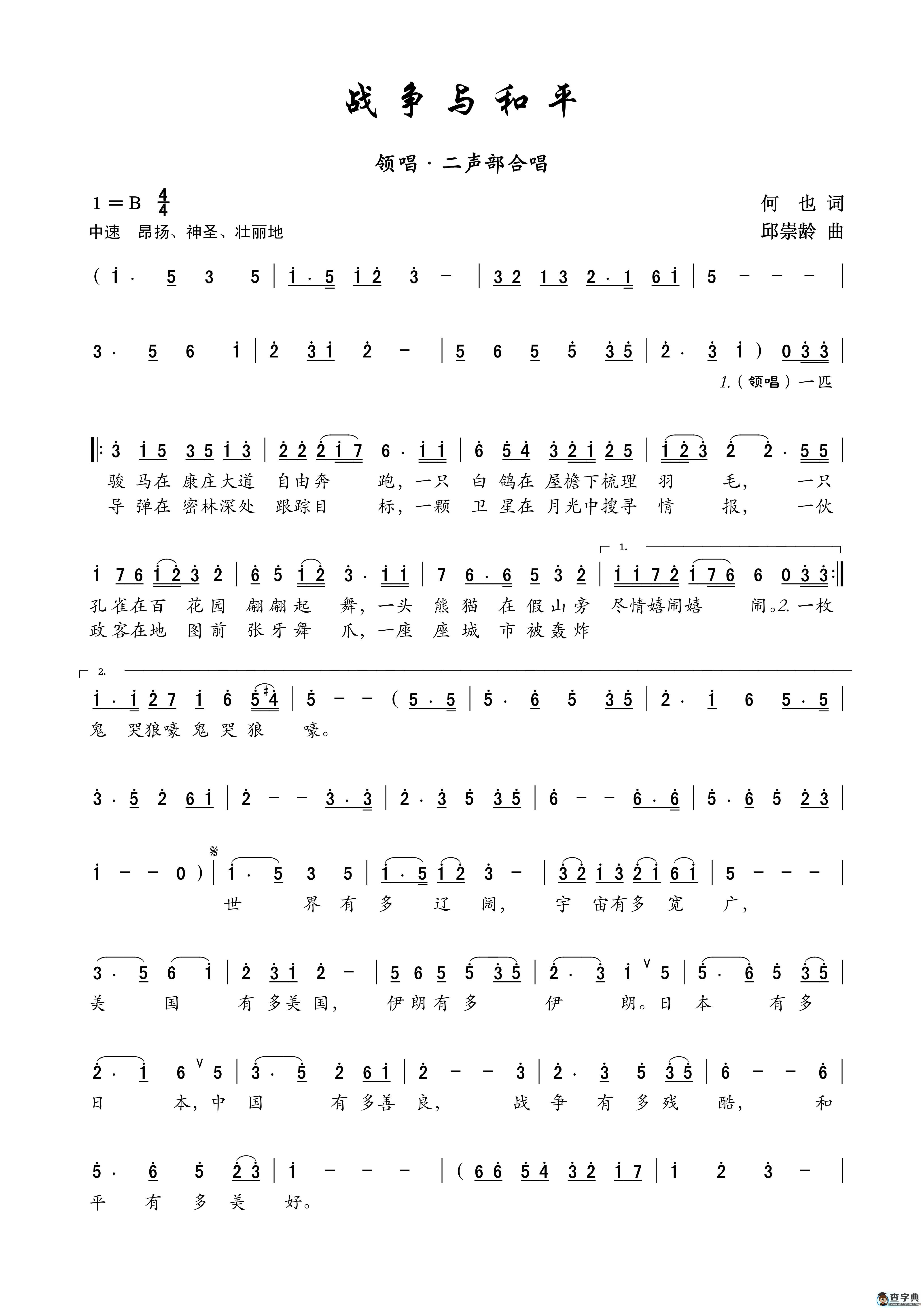战争与和平（何也词 邱崇龄曲、领唱+合唱）简谱