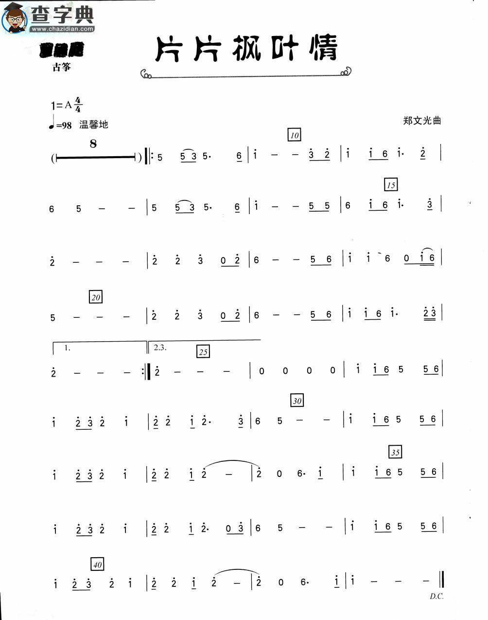 片片枫叶情古筝谱