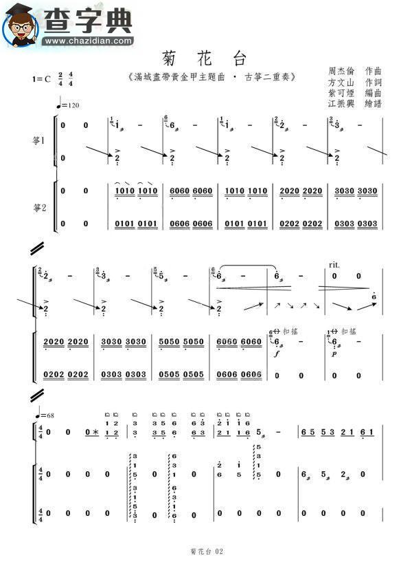 《菊花台》古筝谱古筝谱