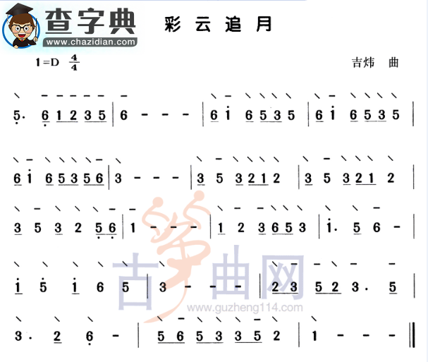 彩云追月（独奏）古筝谱