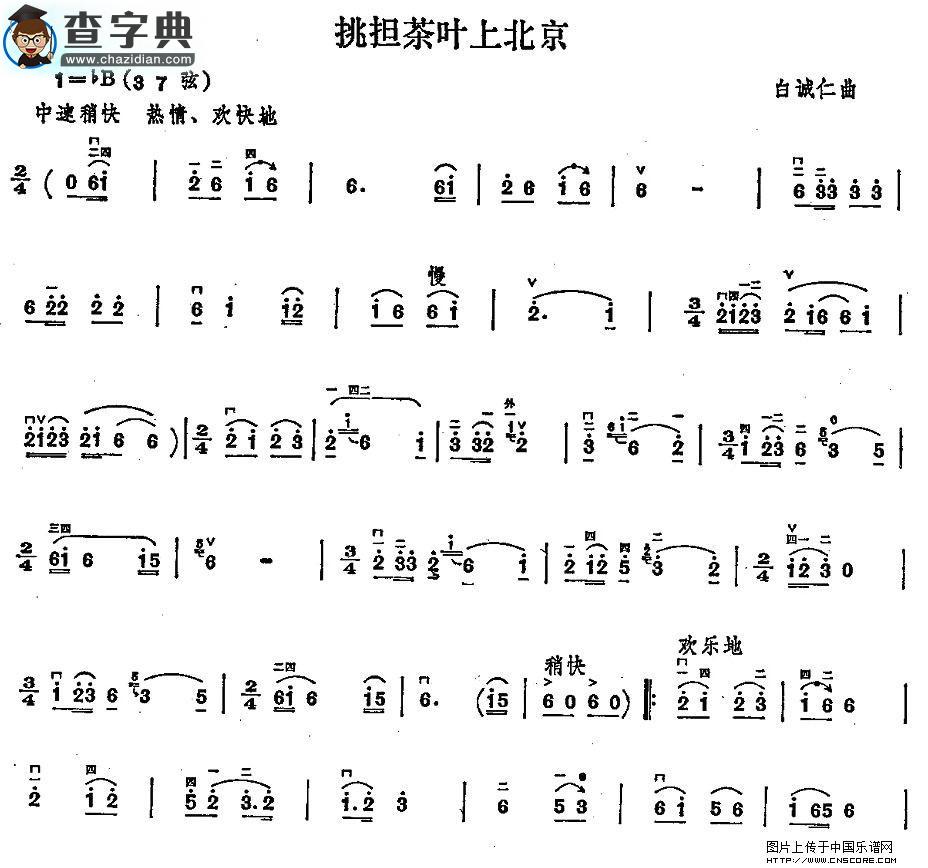 挑担茶叶上北京二胡谱