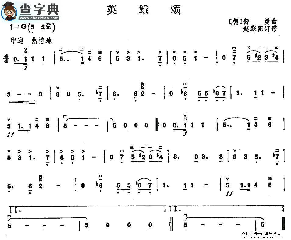 英雄颂二胡谱