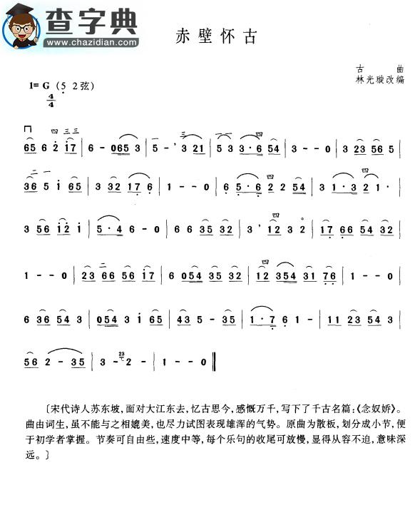 赤壁怀古二胡谱