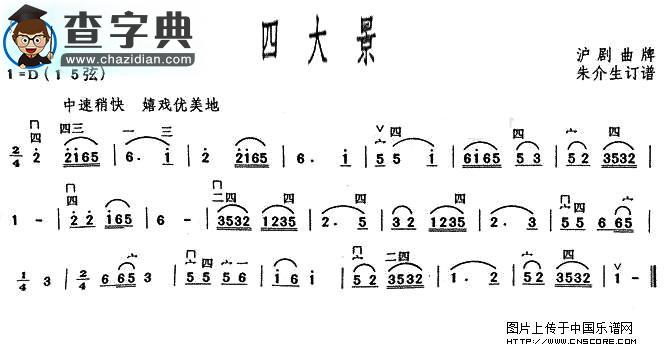 四大景二胡谱