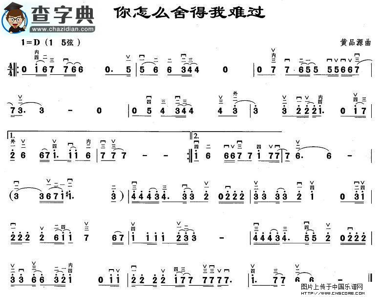 你怎么舍得我难过二胡谱