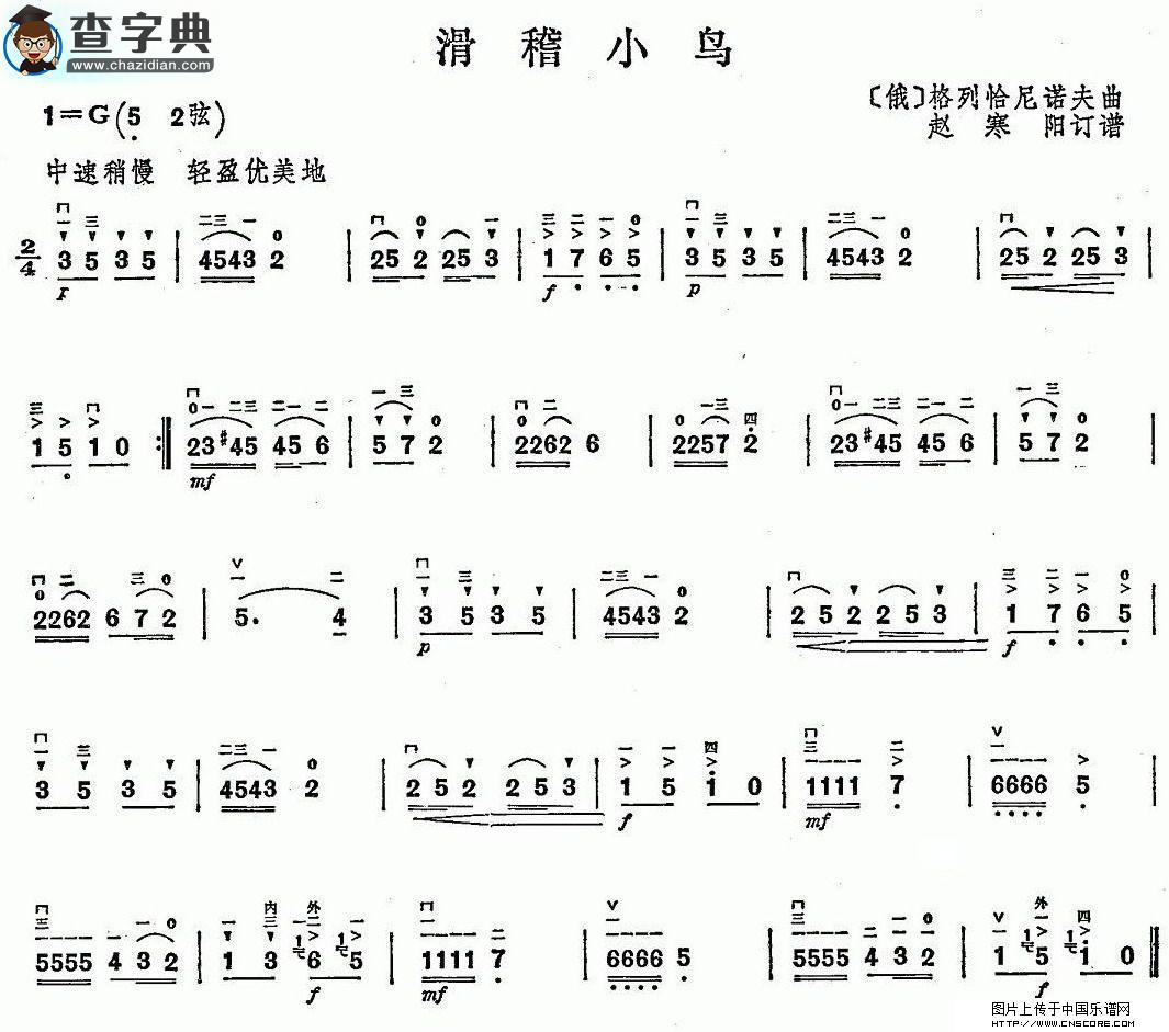 滑稽小鸟二胡谱