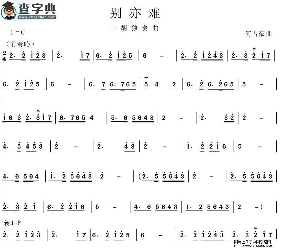 别亦难二胡谱
