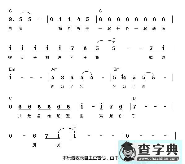 朋友-认证谱吉他谱