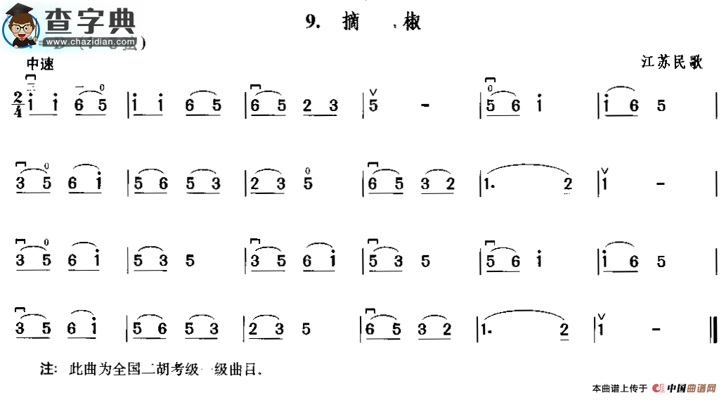 摘椒二胡谱