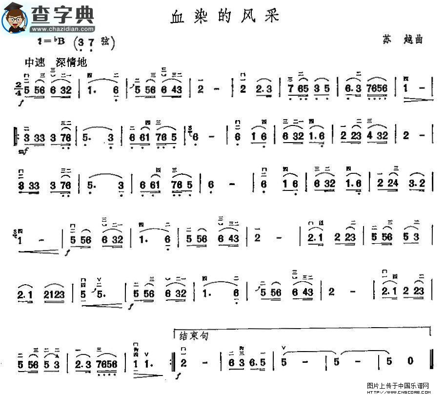 血染的风采二胡谱