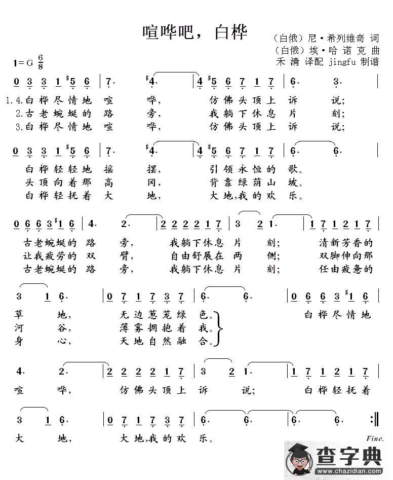 [白俄]喧哗吧，白桦简谱