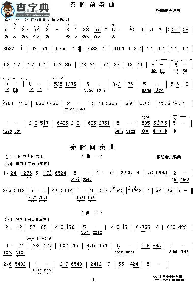 秦腔前奏间奏曲二胡谱