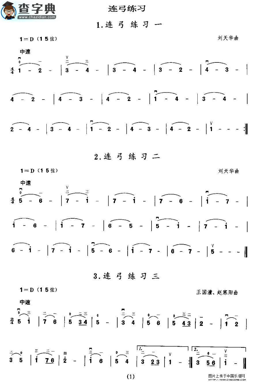 二胡微型练习曲：连弓练习二胡谱