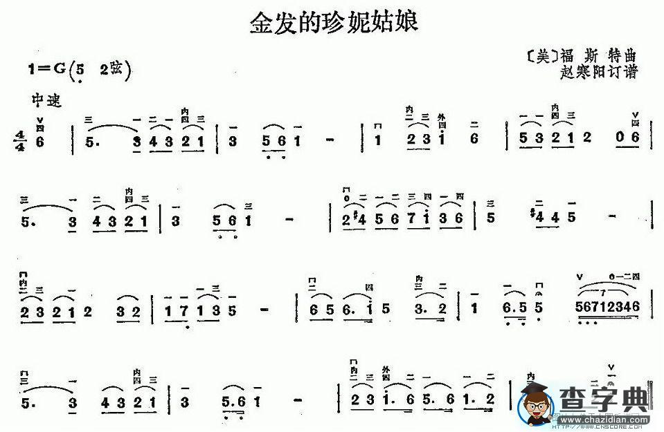 金发的珍妮姑娘二胡谱