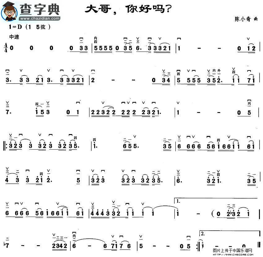大哥，你好吗？二胡谱