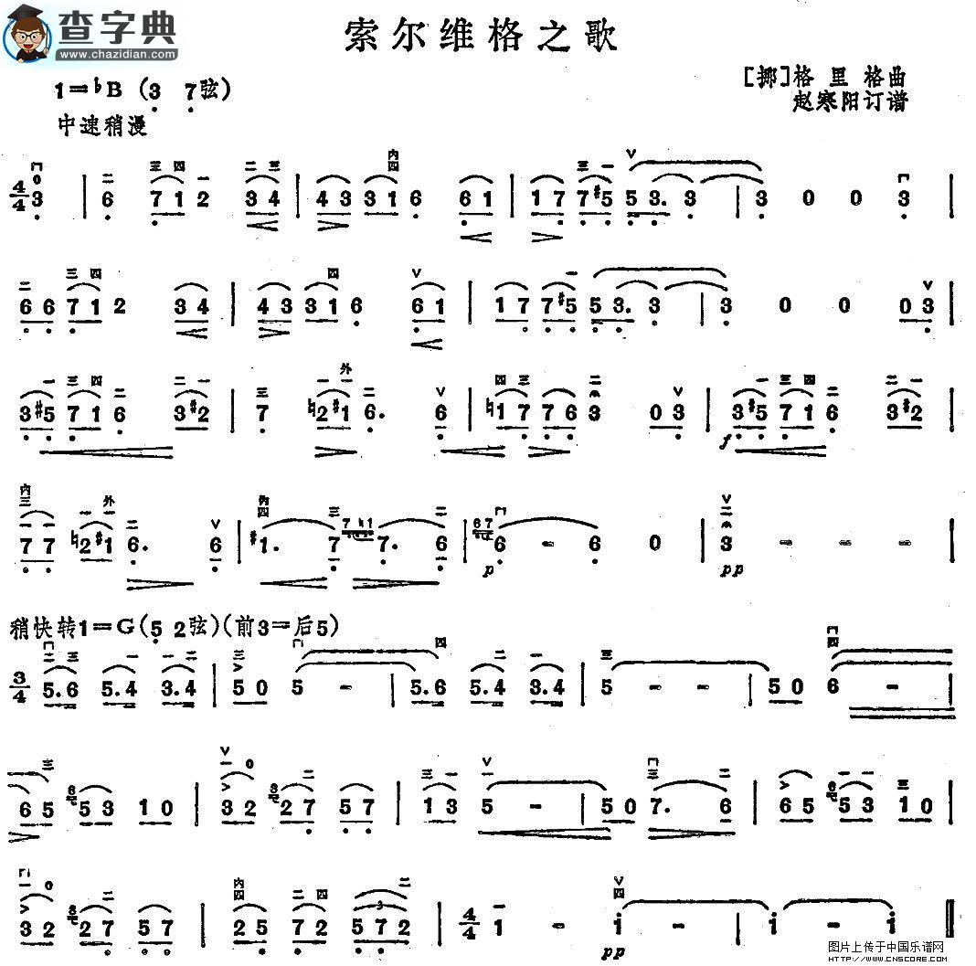 索尔维格之歌二胡谱