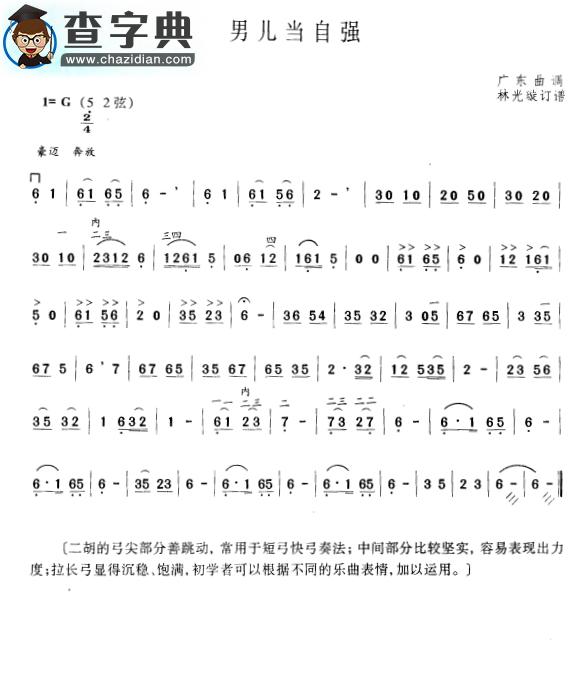 男儿当自强二胡谱