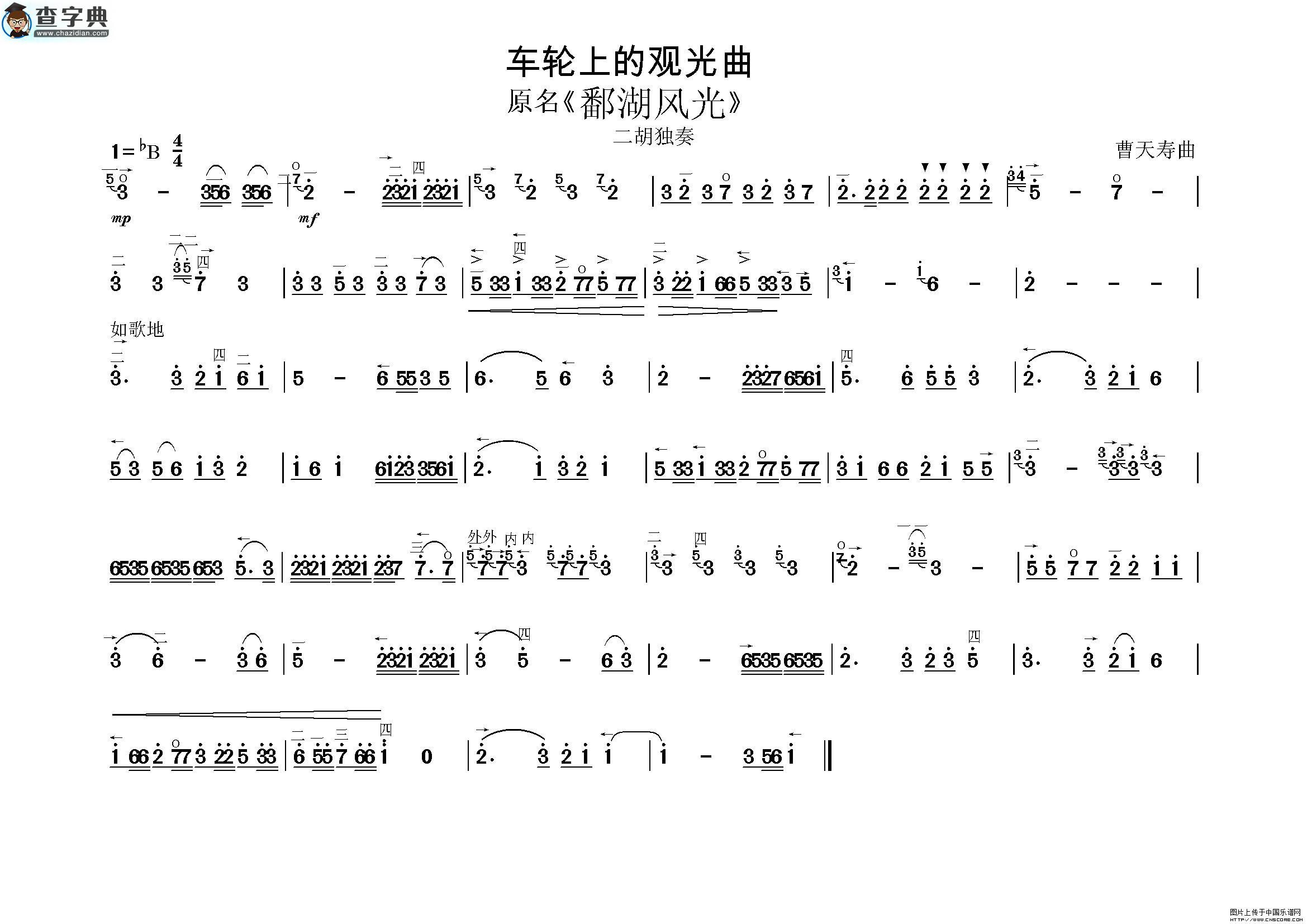 车轮上的观光曲二胡谱