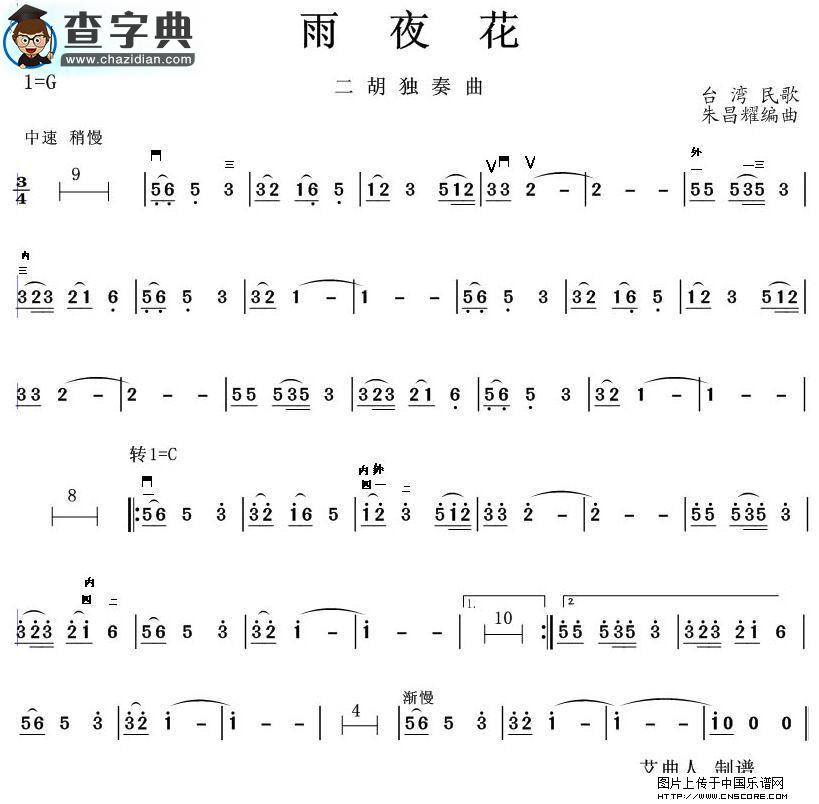 夜雨花二胡谱