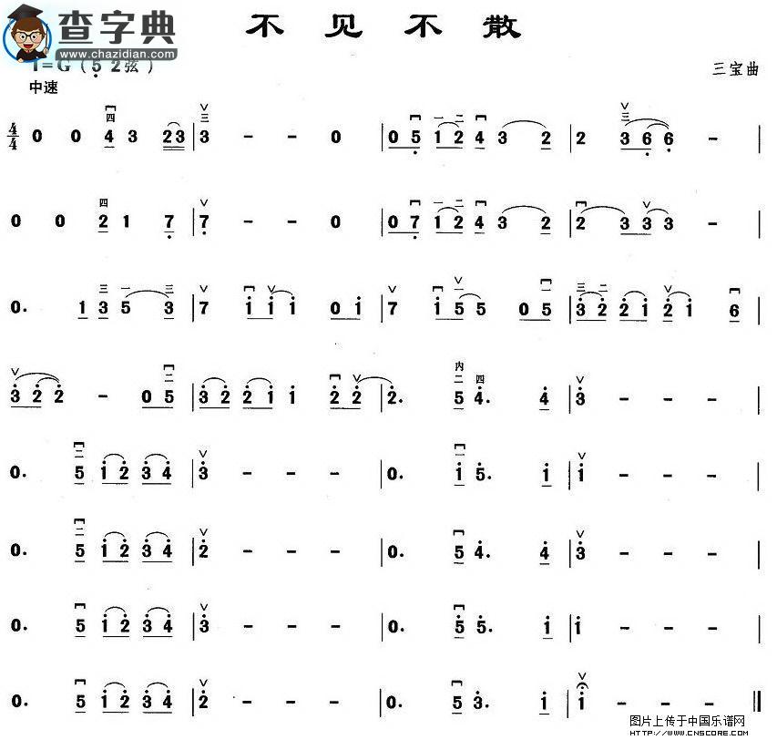不见不散二胡谱