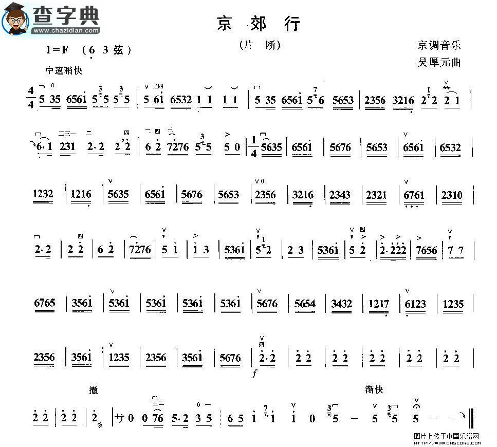 京郊行二胡谱