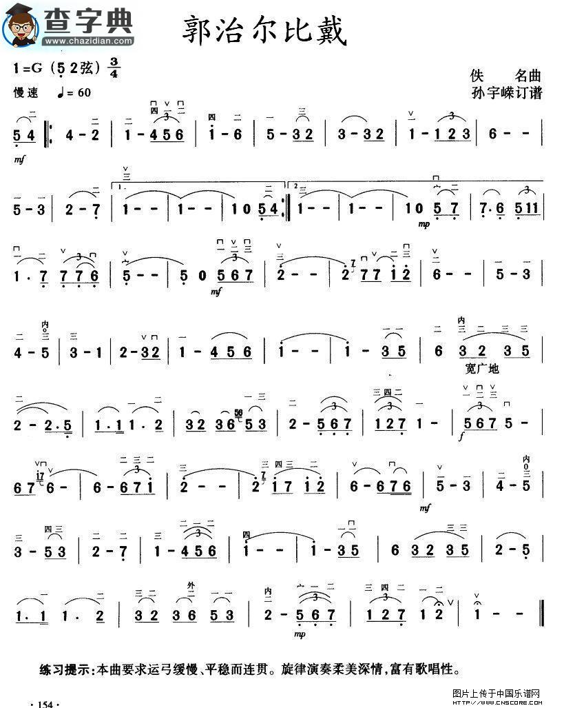 郭治尔比戴二胡谱