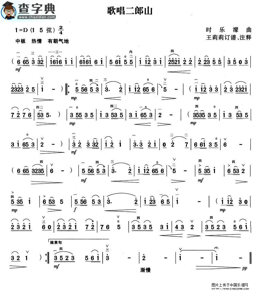 歌唱二郎山二胡谱